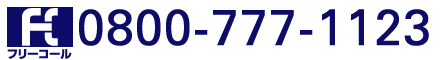 0800-777-1123