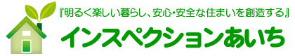 インスペクションあいち