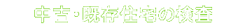 住まいの検査