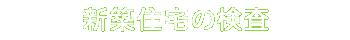 住まいの検査