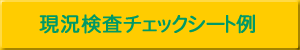 現況検査チェックシート例